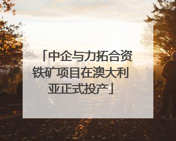 中企与力拓合资铁矿项目在澳大利亚正式投产