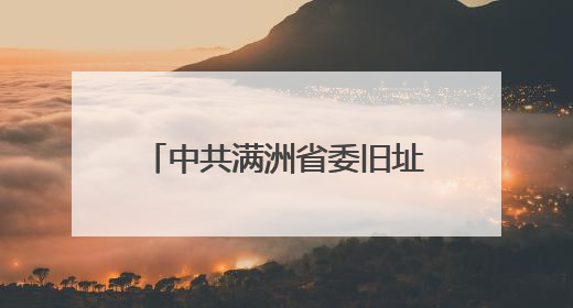 中共满洲省委旧址纪念馆开展文明旅游志愿宣讲活动