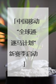 中国移动“全球通·逐马计划”新赛季启动