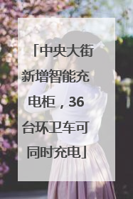 中央大街新增智能充电柜，36台环卫车可同时充电