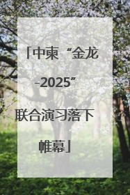 中柬“金龙-2025”联合演习落下帷幕