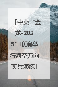 中柬“金龙-2025”联演举行海空方向实兵演练