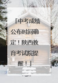 中考成绩公布时间确定！陕西教育考试院提醒！