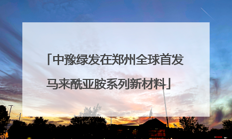 中豫绿发在郑州全球首发马来酰亚胺系列新材料