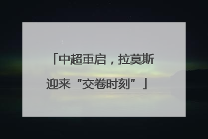 中超重启，拉莫斯迎来“交卷时刻”