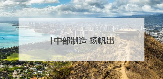 中部制造 扬帆出海①丨湘潭：打造具有强大竞争力的工程机械再制造基地