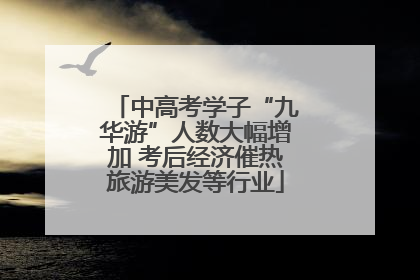 中高考学子“九华游”人数大幅增加 考后经济催热旅游美发等行业