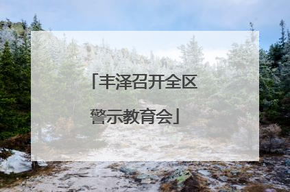 丰泽召开全区警示教育会
