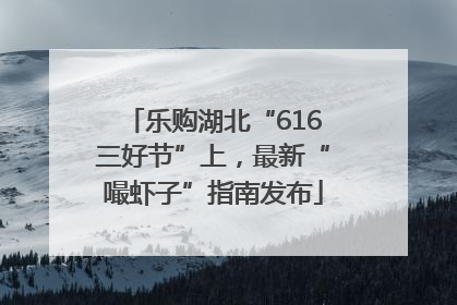 乐购湖北“616三好节”上，最新“嘬虾子”指南发布