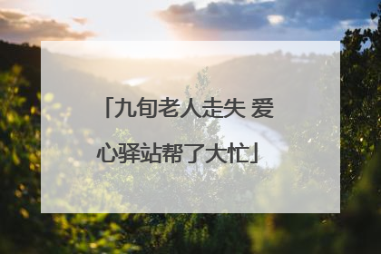 九旬老人走失 爱心驿站帮了大忙