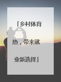 乡村体育热，带来就业新选择