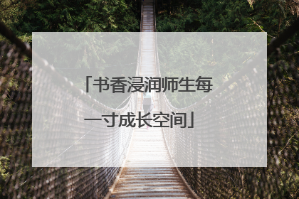 书香浸润师生每一寸成长空间