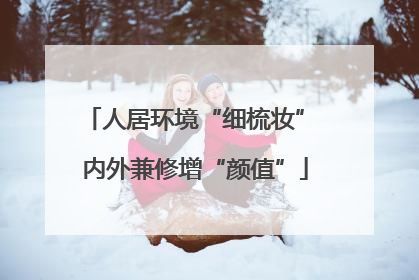 人居环境“细梳妆” 内外兼修增“颜值”