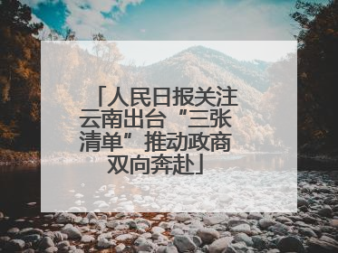 人民日报关注云南出台“三张清单”推动政商双向奔赴