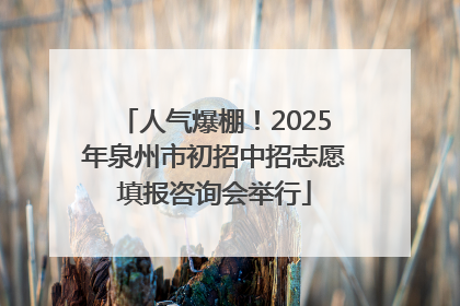人气爆棚！2025年泉州市初招中招志愿填报咨询会举行