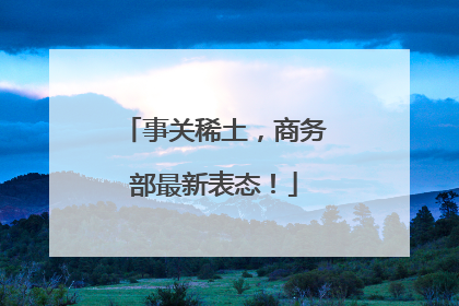 事关稀土，商务部最新表态！