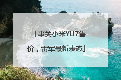 事关小米YU7售价，雷军最新表态