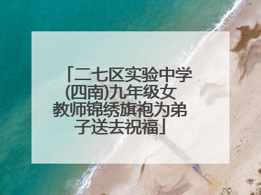 二七区实验中学(四南)九年级女教师锦绣旗袍为弟子送去祝福
