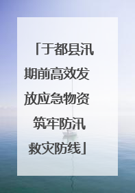 于都县汛期前高效发放应急物资 筑牢防汛救灾防线