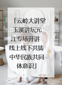 云岭大讲堂·玉溪讲坛元江专场开讲 线上线下共铸中华民族共同体意识