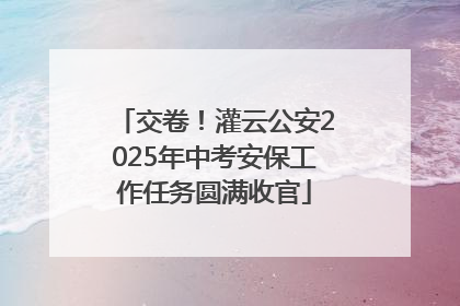 交卷！灌云公安2025年中考安保工作任务圆满收官