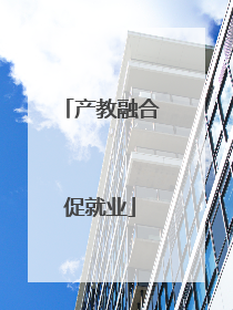 产教融合促就业