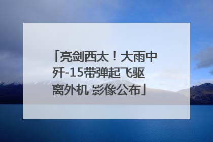 亮剑西太！大雨中歼-15带弹起飞驱离外机 影像公布