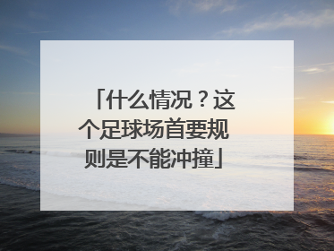 什么情况？这个足球场首要规则是不能冲撞