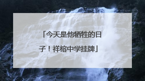 今天是他牺牲的日子！祥榕中学挂牌
