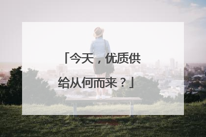 今天，优质供给从何而来？