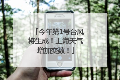 今年第1号台风将生成！上海天气增加变数！
