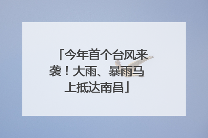 今年首个台风来袭！大雨、暴雨马上抵达南昌