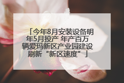 今年8月安装设备明年5月投产 年产百万辆爱玛新区产业园建设刷新“新区速度”