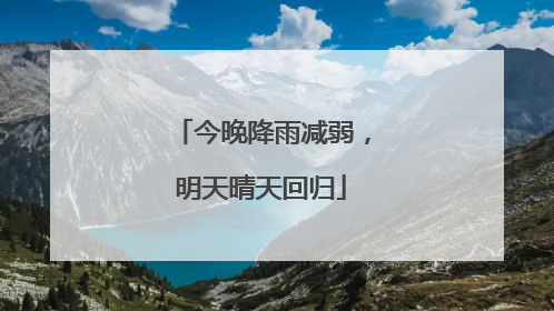 今晚降雨减弱，明天晴天回归