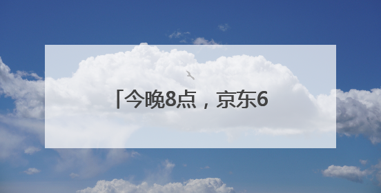 今晚8点，京东618巅峰最后28小时！直播爆款折上折，天天百万红包雨