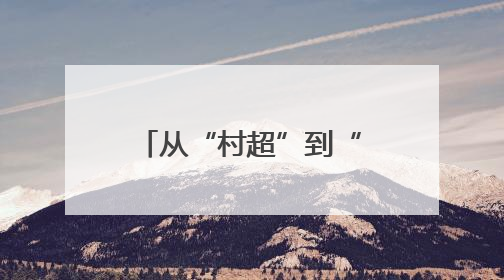 从“村超”到“苏超”，从“追球”到“追求”