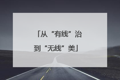 从“有线”治到“无线”美