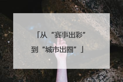 从“赛事出彩”到“城市出圈”