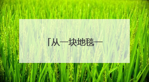 从一块地毯一片铝板看巩义“冲刺”之姿