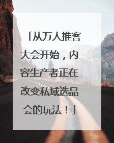 从万人推客大会开始，内容生产者正在改变私域选品会的玩法！