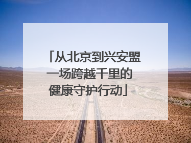 从北京到兴安盟 一场跨越千里的健康守护行动