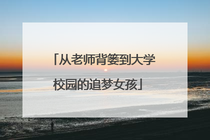 从老师背篓到大学校园的追梦女孩