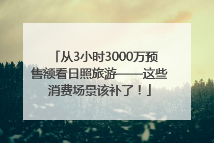 从3小时3000万预售额看日照旅游——这些消费场景该补了！