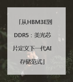 从HBM3E到DDR5：美光芯片定义下一代AI存储范式