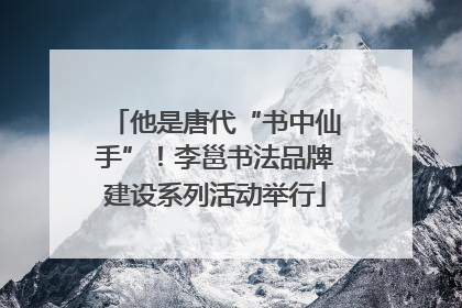 他是唐代“书中仙手”！李邕书法品牌建设系列活动举行