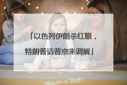 以色列伊朗杀红眼，特朗普请普京来调解