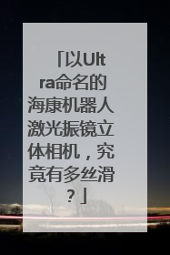 以Ultra命名的海康机器人激光振镜立体相机，究竟有多丝滑？
