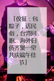 仪征：包粽子，话民俗，台湾同胞、海外归侨齐聚一堂共庆端午佳节