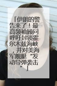 伊朗的警告来了！最高领袖顾问呼吁封锁霍尔木兹海峡，并对美海军舰艇“发动导弹袭击”