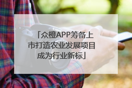 众橙APP筹备上市打造农业发展项目成为行业新标